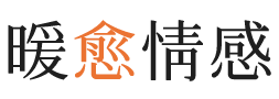 绥化暖愈情感